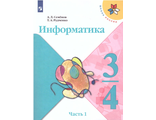 Семенов (Школа России) Информатика Учебник 3-4 кл Часть 1 (Просв.)