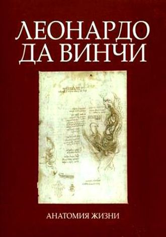 Леонардо да Винчи. Анатомия жизни. Лепори Л.Р., Кёлер В.&quot;МЕДпресс-информ&quot;. 2010