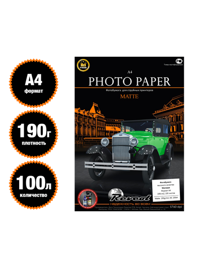 REVCOL Матовая 1-сторонняя А4 / 190 гр / 100 листов