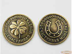 Монета сувенирная "Счастливая монета"