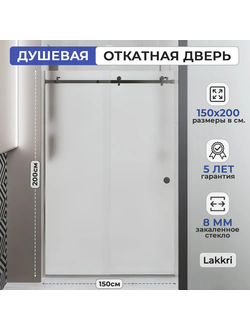Раздвижное душевое ограждение Lakkri 150х200см, раздвижная душевая кабина, откатная дверь, хром/ширина проема от 145 до 152см.
