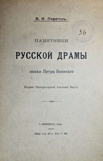 Перетц В.Н. Памятники русской драмы эпохи Петра Великого. СПб.: Тип. Вейсберга и Гершунина, 1903.