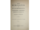 [Ваккенродер В.Г.]. Об искусстве и художниках. М.: Изд. К.Ф.Некрасова, 1914.