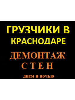 Демонтаж стен  Демонтаж стен Демонтаж стен      Грузчики Краснодара  Грузчики Краснодара