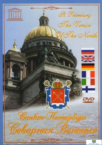 DVD Санкт-Петербург. Северная Венеция (экскурсия по рекам и каналам города)