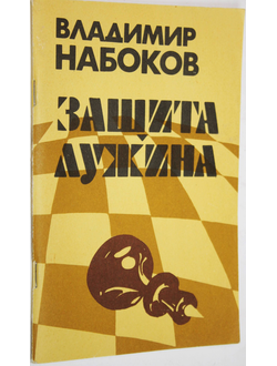 Набоков В. Защита Лужина. М.: Современник. 1989г.