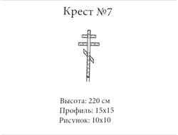 Крест №7