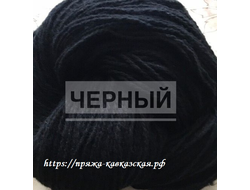 Кавказская пряжа в две нити кручения черный