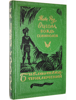Рид М. Оцеола, вождь семинолов. М.: Металлургия. 1983 г.