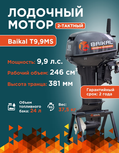 ЛОДОЧНЫЙ МОТОР BAIKAL 9.9HP