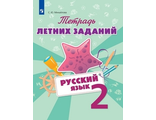 Михайлова Русский язык Тетрадь летних заданий. 2 класс (Просв.)