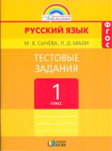 Соловейчик Русский язык 1кл. Тестовые задания ФГОС (Асс21в.)