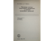 Дэннис Дж., Шнабель Р. Численные методы безусловной оптимизации и решения нелинейных уравнений. М.: Мир. 1988г.