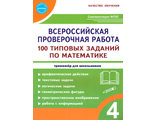 Всероссийская проверочная работа. 100 типовых заданий по математике. 4 класс/ Сазонова, Шуванова (Планета)