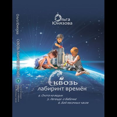 сквозь лабиринт времён, сборник 2