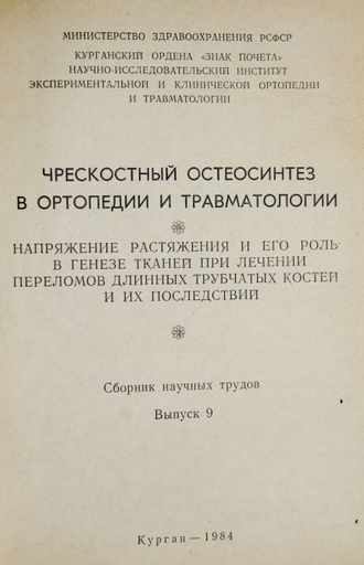 Чрескостный компрессионный и дистракционный остеосинтез в травматологии и ортопедии. Выпуск 9.