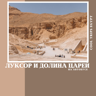 ЛУКСОР НА АВТОБУСЕ ИЗ МАРСА АЛАМ, ПРОГРАММА СТАНДАРТ С ПОСЕЩЕНИЕМ ДОЛИНЫ ЦАРЕЙ