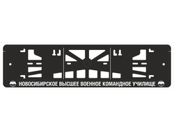 НОВОСИБИРСКОЕ ВЫСШЕЕ ВОЕННОЕ КОМАНДНОЕ УЧИЛИЩЕ