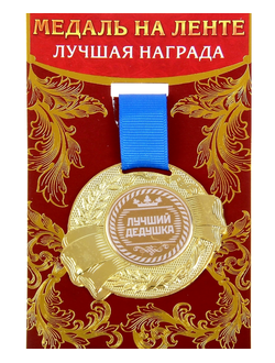 Медаль "Лучший дедушка" 5 см