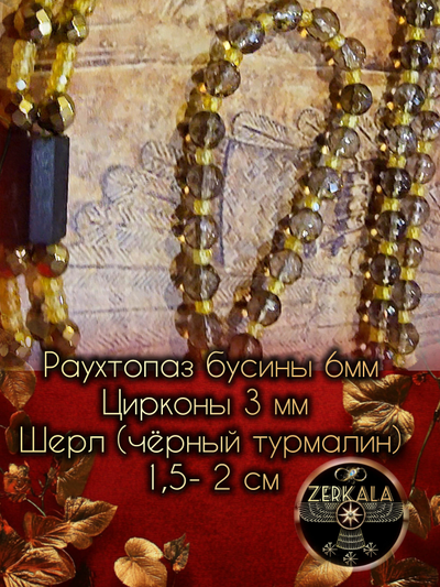 Бусы амулет из раухтопаза с шерлом и цирконами (унисекс).
