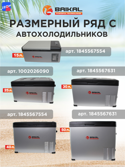 АВТОХОЛОДИЛЬНИК BAIKAL С25
