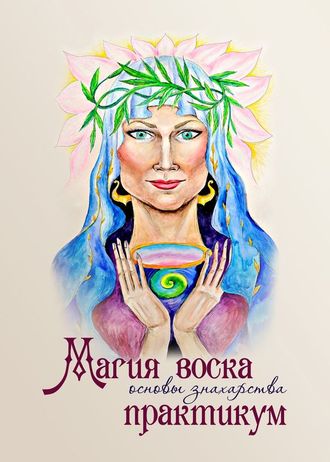 Магия воска