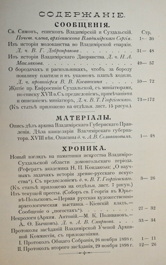 Труды Владимирской ученой архивной комиссии. Книга 1. Владимир: Типо-лит. Губернского правления, 1899.