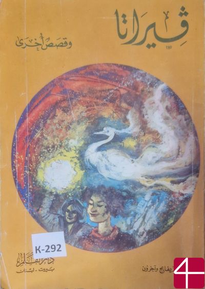 Сира и другие истории