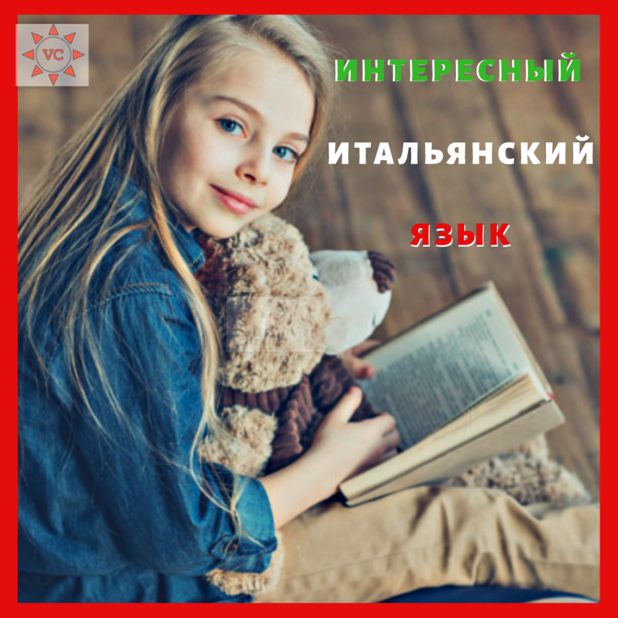 Interesnyy italyanskiy yazyk