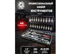 Авто Наборы-профессиональных ключей и головок 46 pcs
