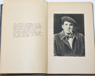 Маяковский В. Собрание сочинений в четырех томах. [т.1- т.3]. М.: Художественная литература, 1936.