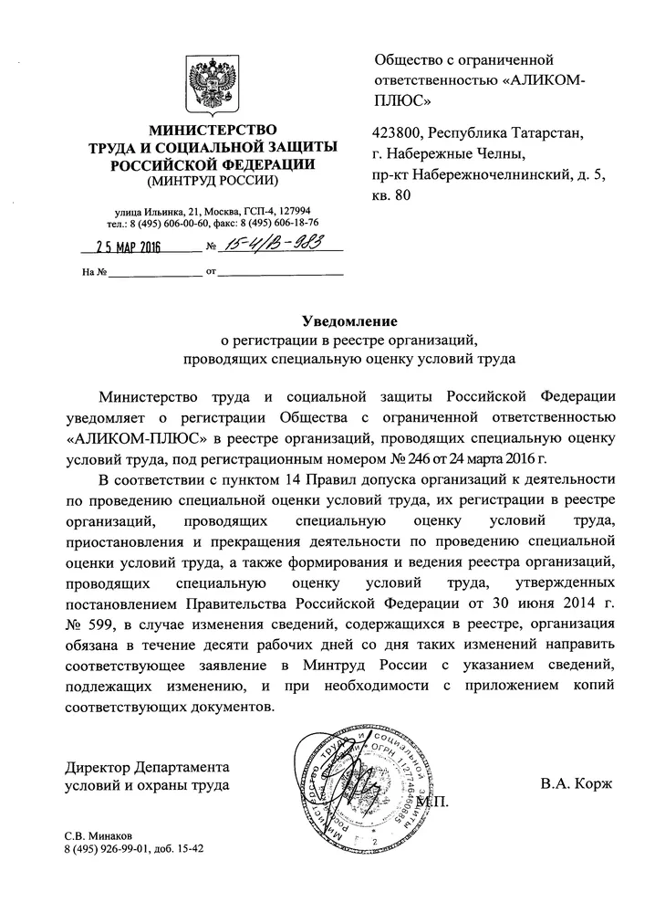 Уведомление о внесении в реестр организаций проводящих СОУТ