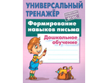 Универсальный тренажёр.Формирование навыков письма/Петренко (Интерпрессервис)