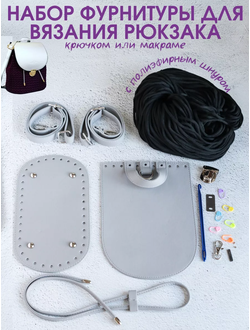 Набор для вязания рюкзака