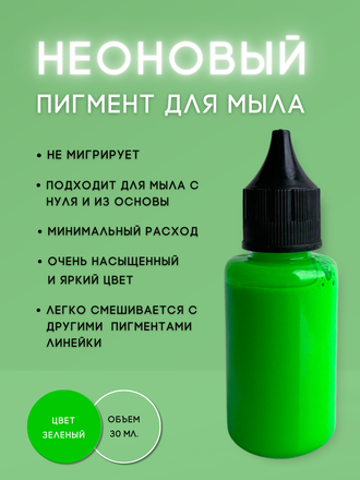Пигментная неоновая паста концентрат Зеленый 10 мл + флакон для разведения 100 мл в подарок