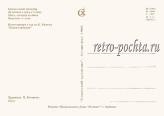 7242 Н Кочергин 1968 сказ П Ершова Конек-горбунок
