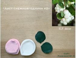 Молд + силиконовый вайнер «Лист снежноягодника #2» (ELF_decor)