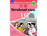 Сизова Китайский язык. Второй иностранный язык. 10 класс. Учебник (Просв.)