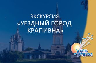 Экскурсия &quot;Уездный город Крапивна&quot;