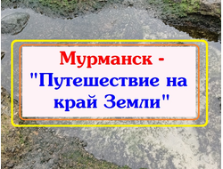 2026г. Мурманск - Путешествие на край Земли