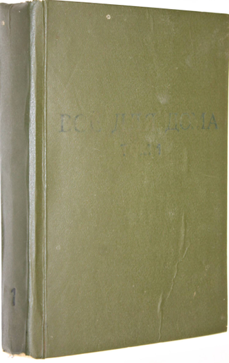 Все для дома. Т.1, Т.2. Ростов-на-Дону: Русская энциклопедия. 1991.