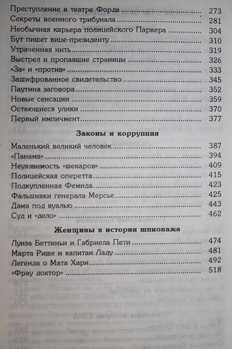 Черняк Е.Б. Тайны Старого и Нового Света. Заговоры, интриги, мистификации. М.: Остожье. 1996г.