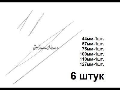 Набор гибких игл с очень большим ушком для нанизывания бисера и бусин - 6 штук