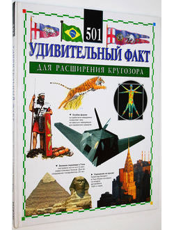 Рамсей Х.,Рансфорд С. 501 Удивительный факт для расширения кругозора. М.: Белфакс. 1996г.