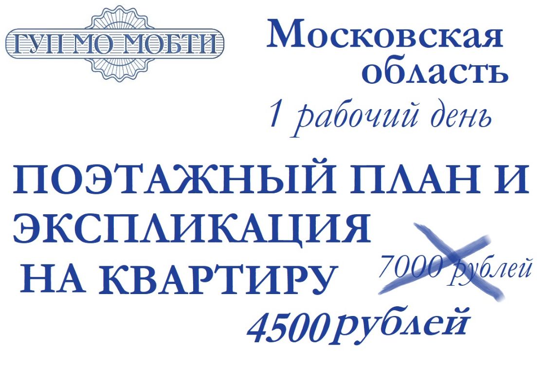 Мобти московской. БТИ Пушкино Московской области. МОБТИ. БТИ Пушкин.