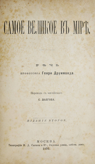 [Конволют]: Пругавин А.С. Раскол и сектантство; 1.050.900.580.702. Щит веры; Буквари ХХ века. [в 2 ч.]; Самое великое в мире. Речь Г.Друммонда; Православный протестантский катехизис.  1893-1906.