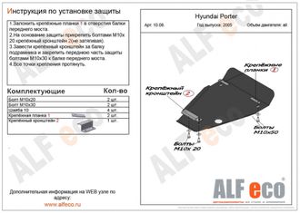 Hyundai Porter 2005-2018 V-2,5D Защита картера (Сталь 2мм) ALF1008ST