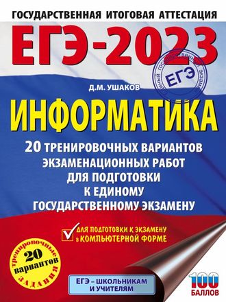 ЕГЭ 2023 Информатика. 20 тренировочных вариантов экзаменационных работ/Ушаков (АСТ)