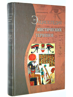 Васильев С., Гайдук Дм., Нугатов В. Энциклопедия мистических терминов. М.: Астрель, АСТ. 2001г.