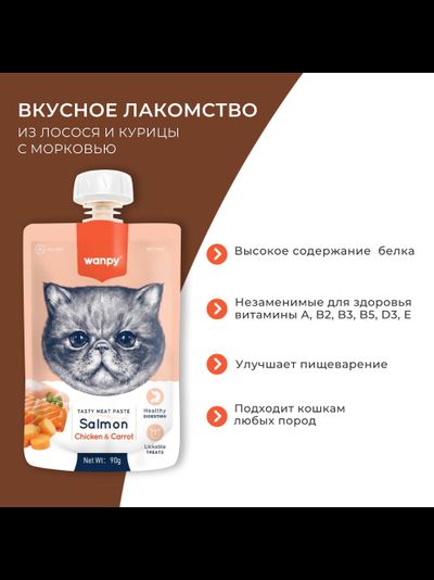 Wanpy Cat (Ванпи кэт) Лакомство для кошек Мясной мусс из лосося и курицы с морковью, 90 г